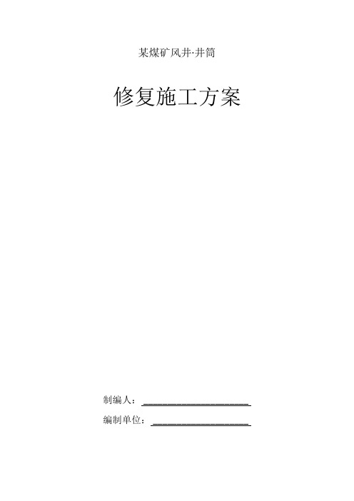 某煤矿风井井筒修复施工方案