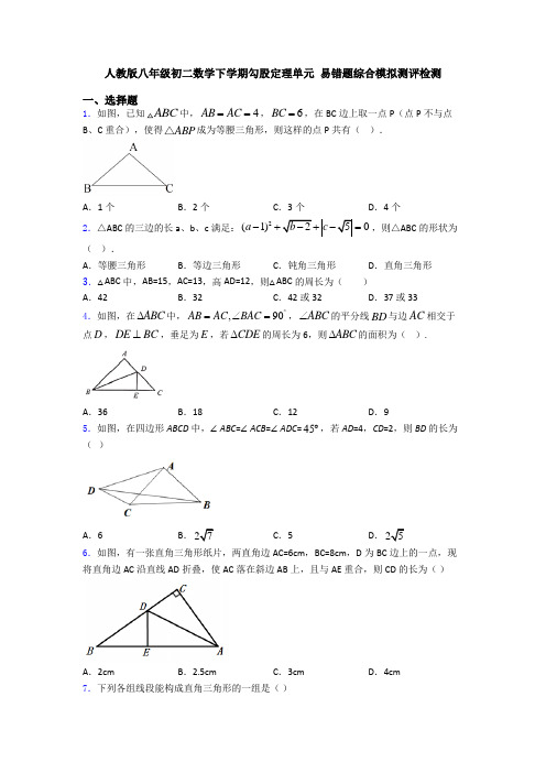 人教版八年级初二数学下学期勾股定理单元 易错题综合模拟测评检测