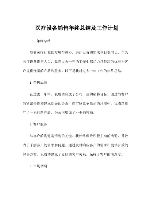 医疗设备销售年终总结及工作计划