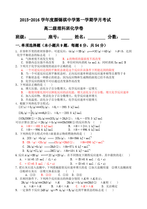 2015-2016学年度广东省潮州市颜锡祺中学高二级理科班第一学期学月考试化学卷(含答案)