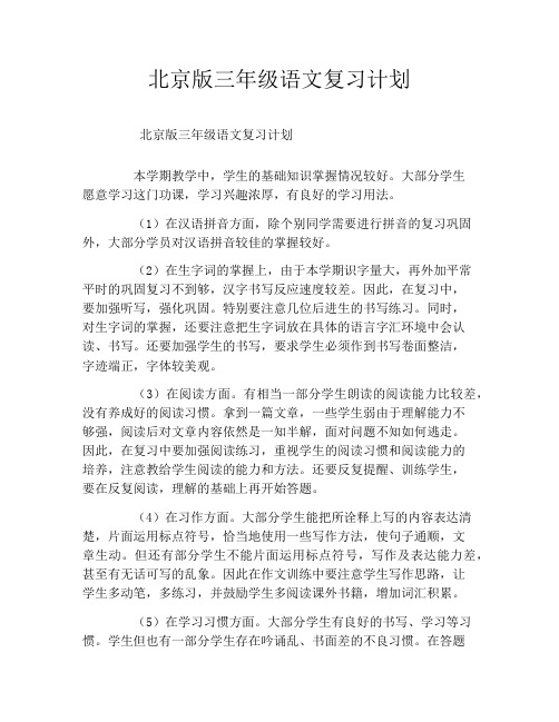 北京版三年级语文复习计划