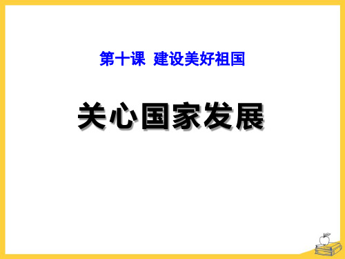 新道德与法治八年级上册 第十课 第1课时 关心国家发展