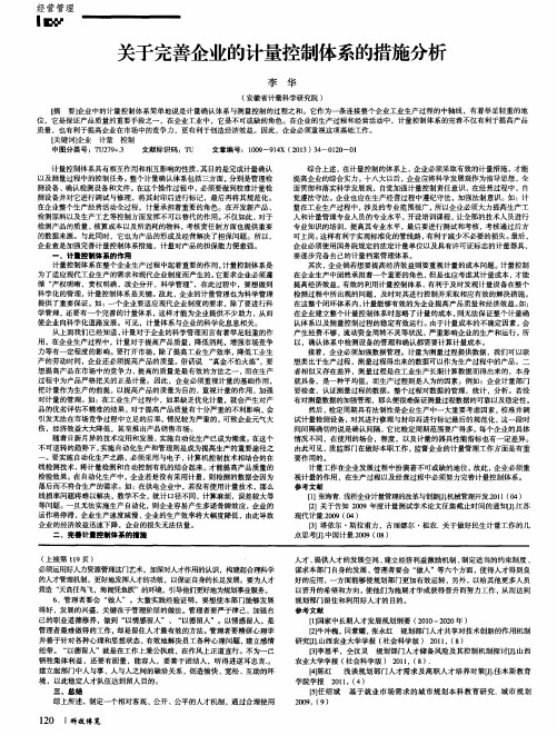 关于完善企业的计量控制体系的措施分析