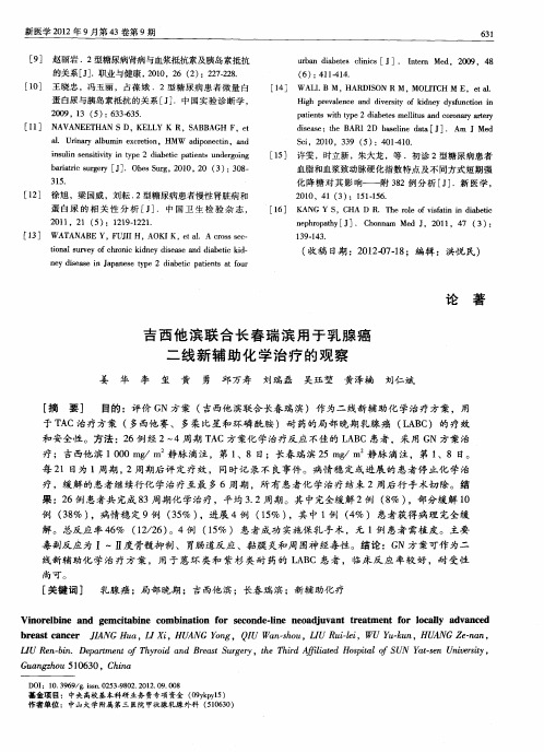 吉西他滨联合长春瑞滨用于乳腺癌二线新辅助化学治疗的观察