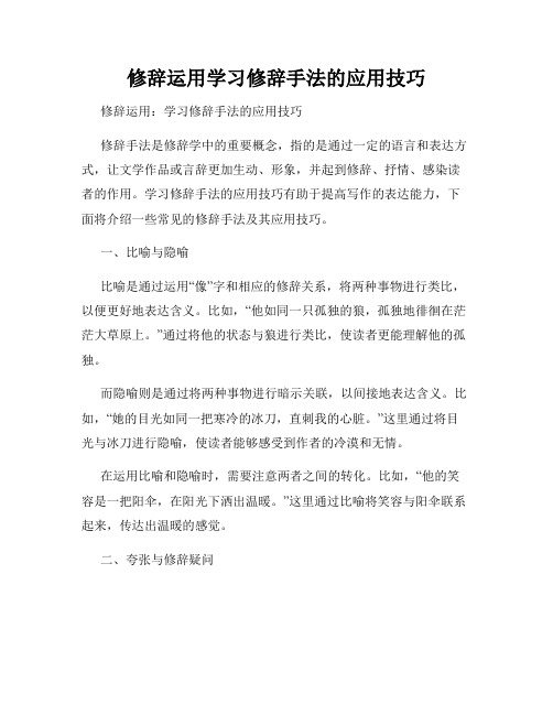 修辞运用学习修辞手法的应用技巧