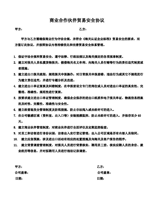 企业与报关行商业合作伙伴贸易安全协议