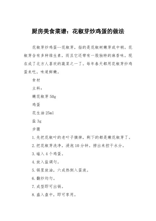 厨房美食菜谱:花椒芽炒鸡蛋的做法