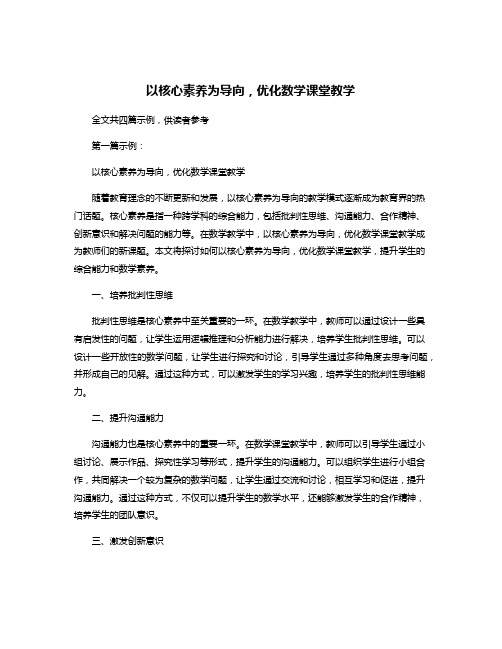 以核心素养为导向,优化数学课堂教学