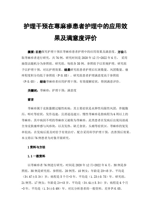 护理干预在荨麻疹患者护理中的应用效果及满意度评价