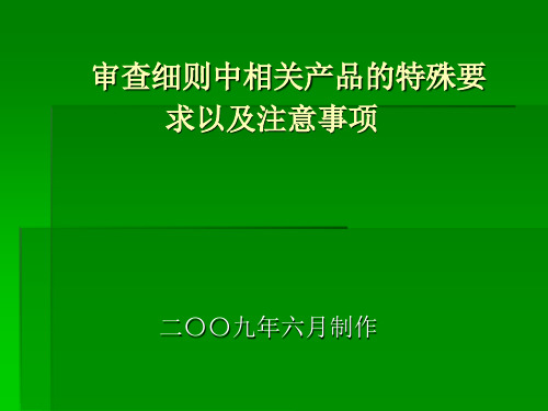 食品QS审查细则中相关产品的特殊要求以及注意事项