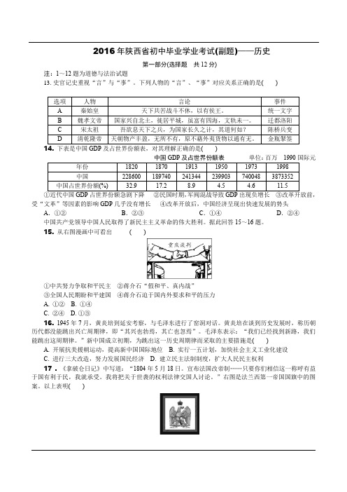 2016年陕西省初中毕业学业考试副题—历史