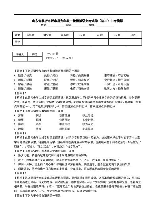 山东省临沂市沂水县九年级一轮模拟语文考试卷(初三)中考模拟.doc