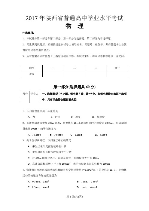 2017年陕西省普通高中学业水平考试物理试卷(含答案)