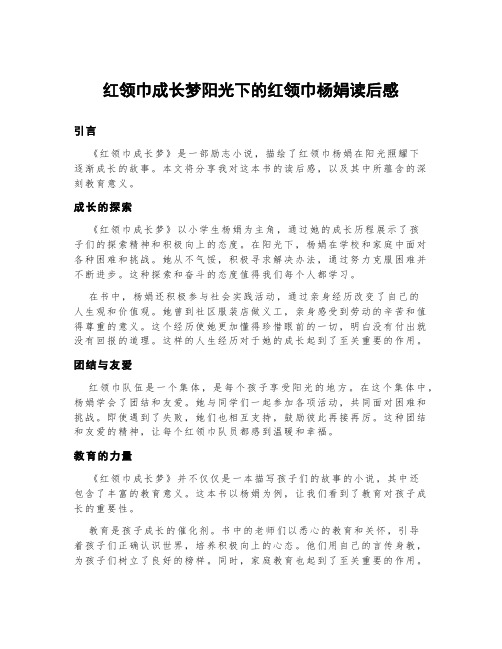 红领巾成长梦阳光下的红领巾杨娟读后感