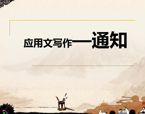 北师大版高中语文选修“实用文体写作”第5单元第1节《应用文写作——通知》优秀教学课件(共23张PPT