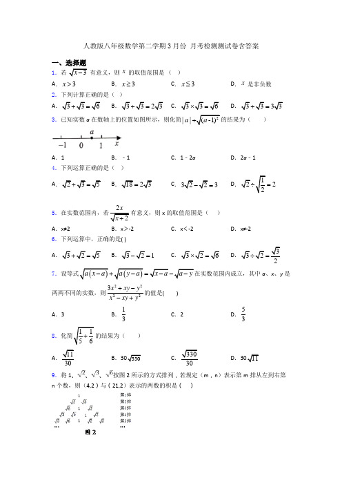 人教版八年级数学第二学期3月份 月考检测测试卷含答案