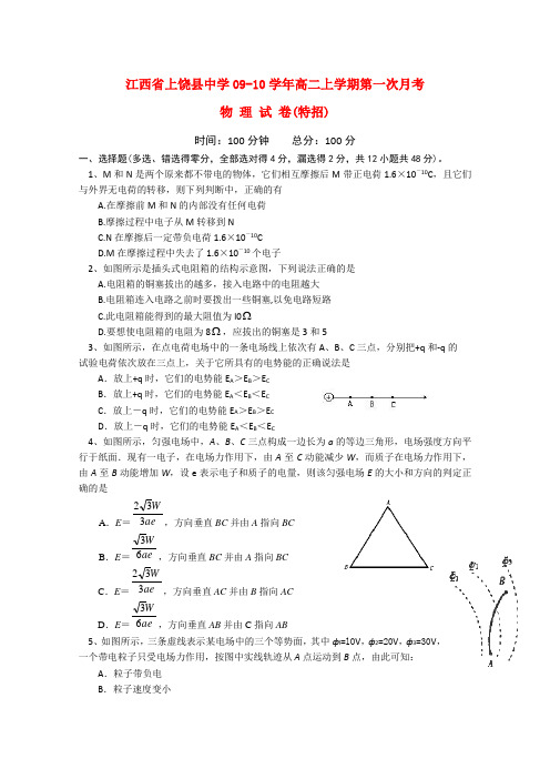 江西省上饶县中学高二物理上学期第二次月考新人教版 特招班【会员独享】