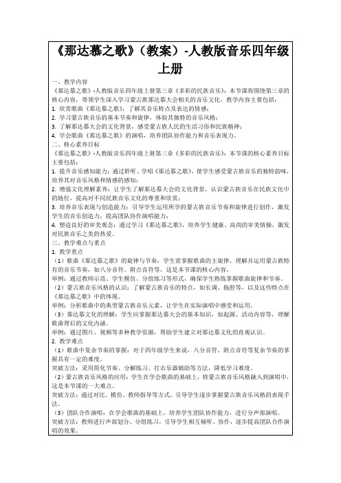 《那达慕之歌》(教案)-人教版音乐四年级上册