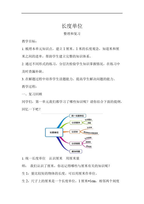 长度单位整理和复习示范教学方案