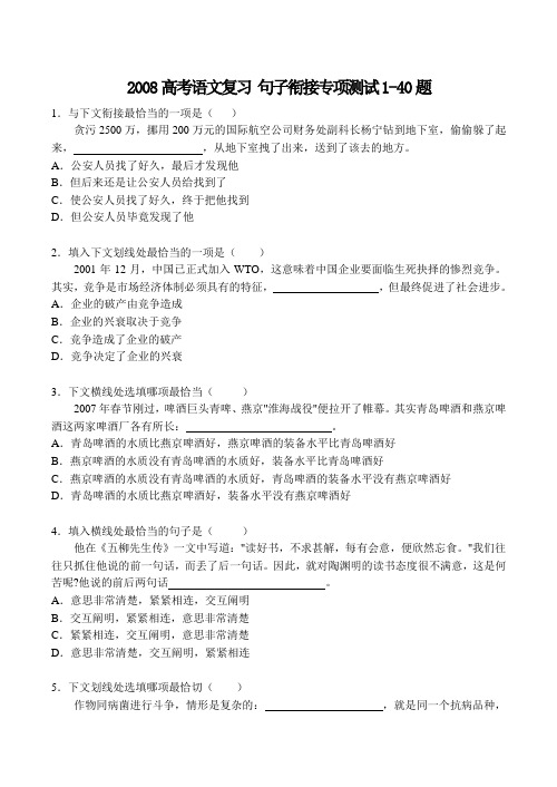 高考语文复习 句子衔接专项测试1-40题
