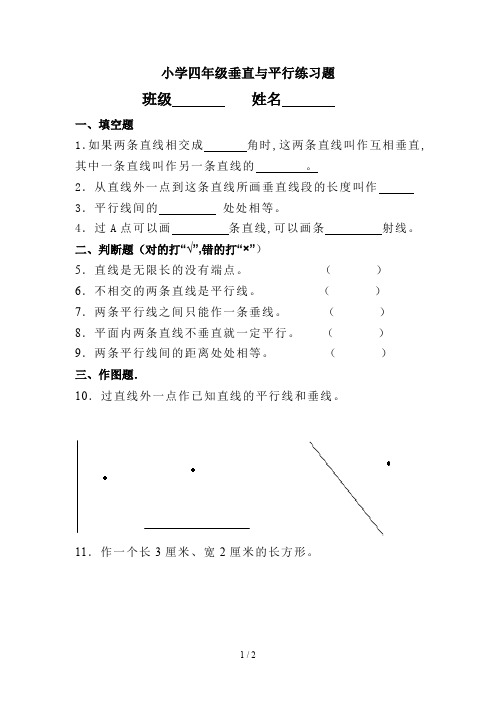 小学四年级垂直与平行练习题