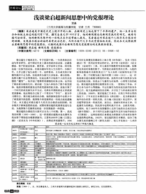 浅谈梁启超新闻思想中的党报理论