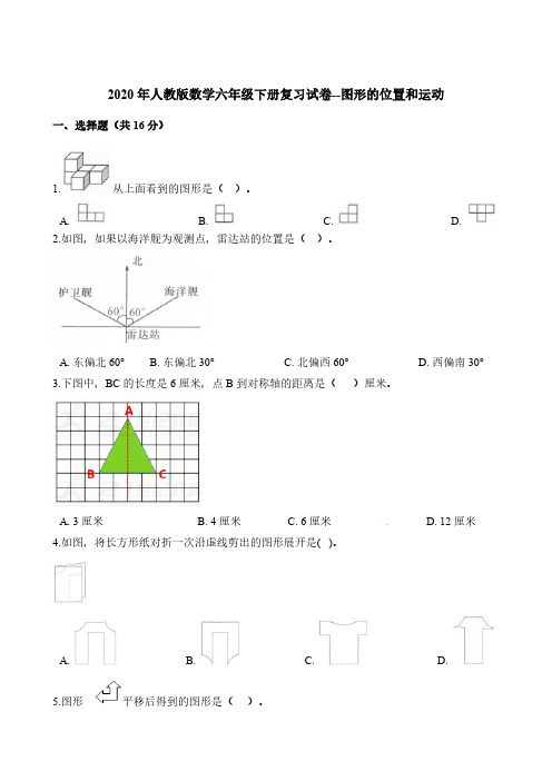 六年级下册数学试题-复习试卷--图形的位置和运动 人教版(含解析)