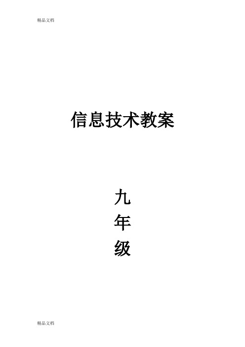 最新清华大学信息技术一条龙版信息技术教案初三VB