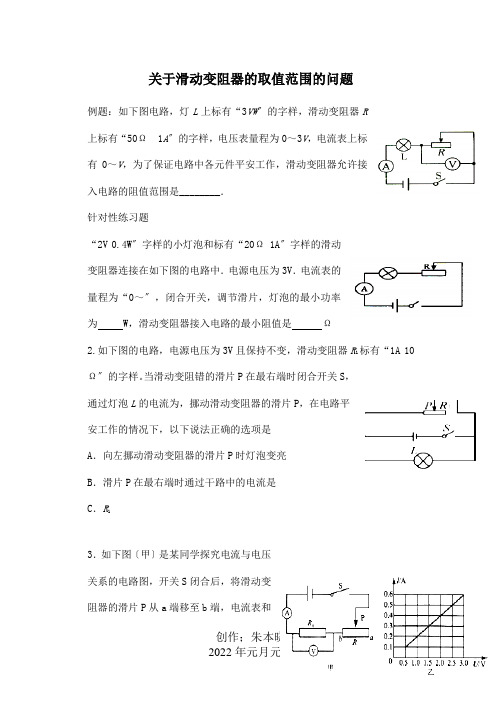 中考物理专题训练滑动变阻器允许接入电路的阻值范围试题