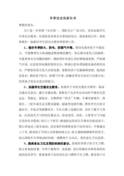 冬季安全告家长书