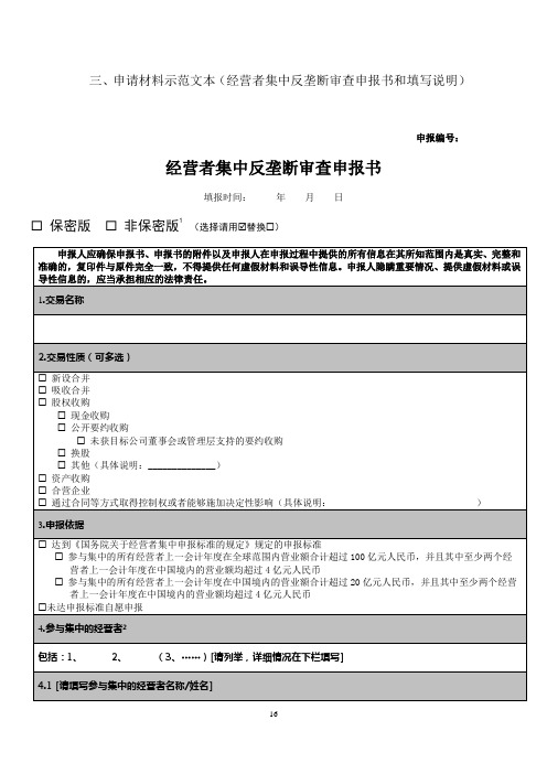 三、申请材料示范文本(经营者集中反垄断审查申报书和填写