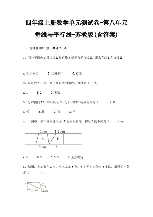 四年级上册数学单元测试卷-第八单元 垂线与平行线-苏教版(含答案)