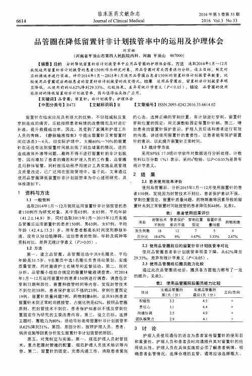 品管圈在降低留置针非计划拔管率中的运用及护理体会