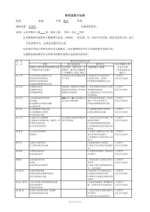 临床医学生理学教学进度计划表