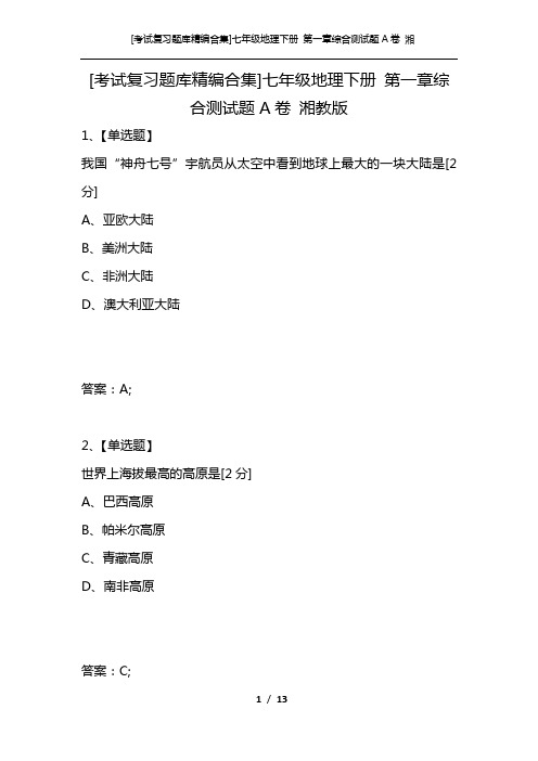 [考试复习题库精编合集]七年级地理下册 第一章综合测试题A卷 湘教版