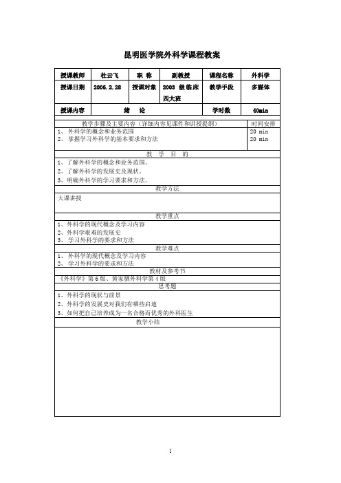 桂林医学院外科学教研室课程教案