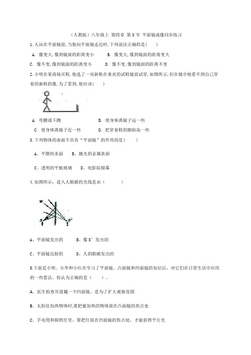 (人教版)八年级上 第四章 第3节 平面镜成像同步练习    含答案