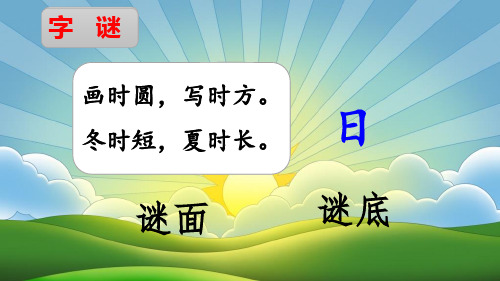 部编人教版一年级语文下册《猜字谜》优质课件