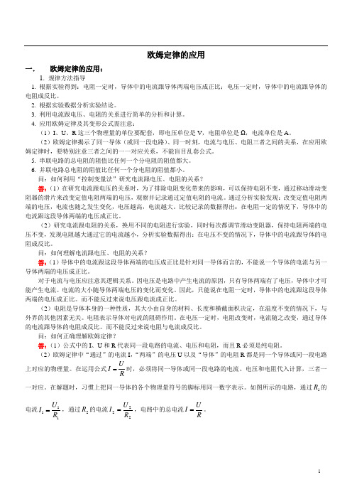 欧姆定律的应用