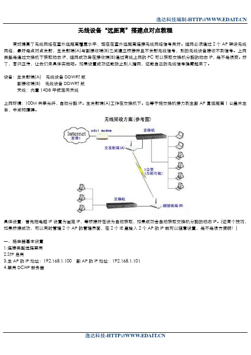 无线设备“远距离”搭建点对点教程