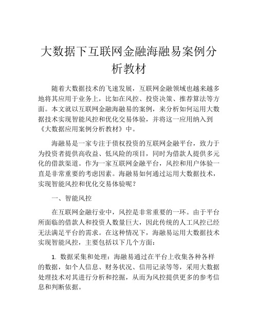 大数据下互联网金融海融易案例分析教材