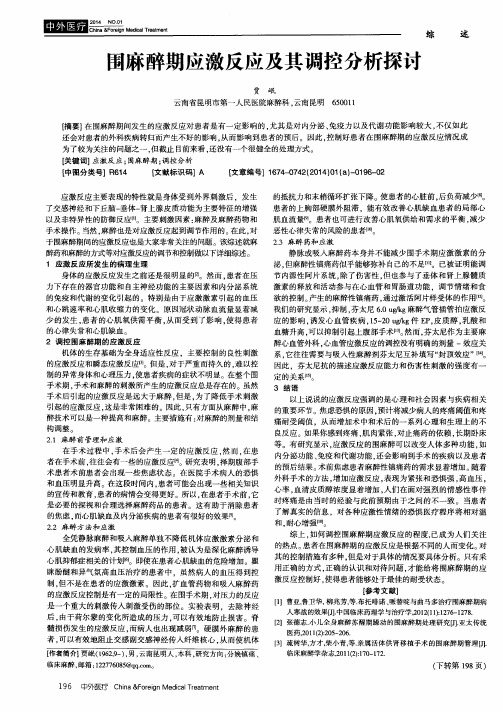 围麻醉期应激反应及其调控分析探讨