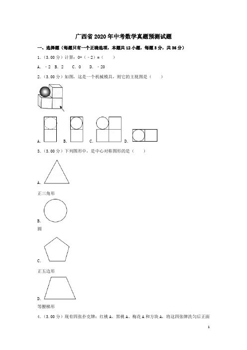 2020年广西省中考数学预测试题及答案