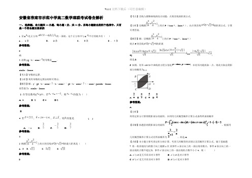 安徽省淮南市示范中学高二数学理联考试卷含解析