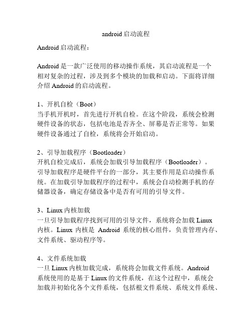 android启动流程