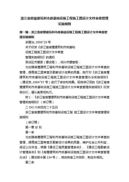 浙江省房屋建筑和市政基础设施工程施工图设计文件审查管理实施细则