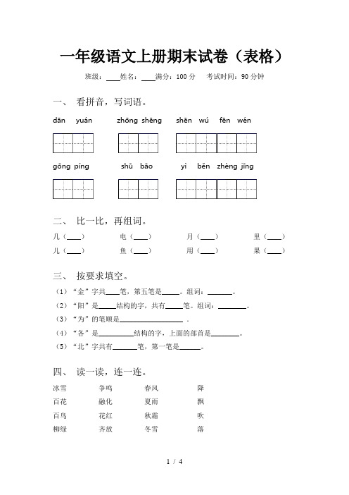 一年级语文上册期末试卷(表格)