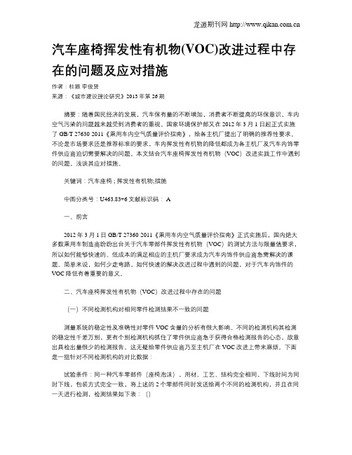 汽车座椅挥发性有机物(VOC)改进过程中存在的问题及应对措施