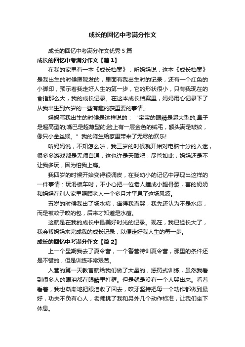 成长的回忆中考满分作文