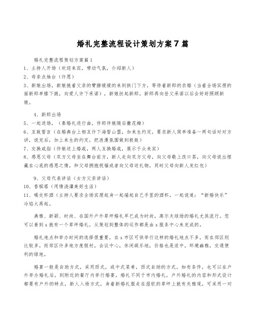 婚礼完整流程设计策划方案7篇